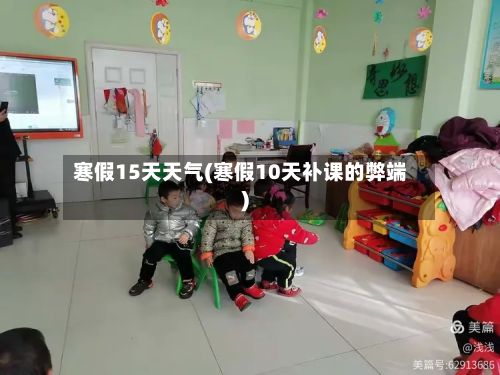 寒假15天天气(寒假10天补课的弊端)-第2张图片