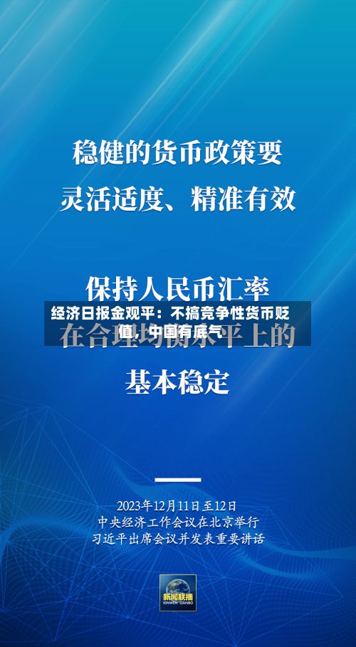 经济日报金观平：不搞竞争性货币贬值	，中国有底气-第2张图片