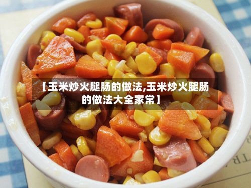 【玉米炒火腿肠的做法,玉米炒火腿肠的做法大全家常】-第3张图片
