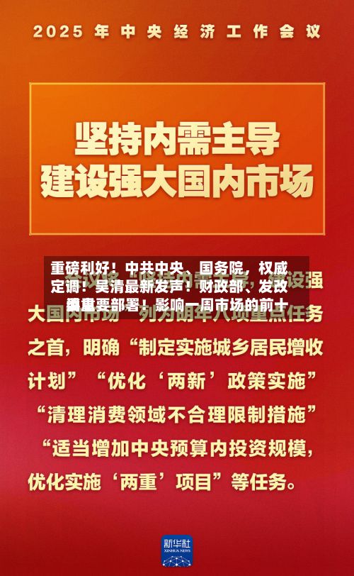 重磅利好！中共中央、国务院，权威定调！吴清最新发声！财政部、发改委重要部署！影响一周市场的前十消息-第1张图片