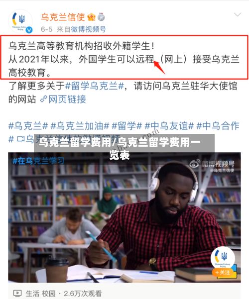 乌克兰留学费用/乌克兰留学费用一览表