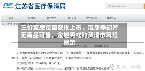 三价流感疫苗获批上市，流感季却暂无新品可售，金迪克或触及退市风险警示