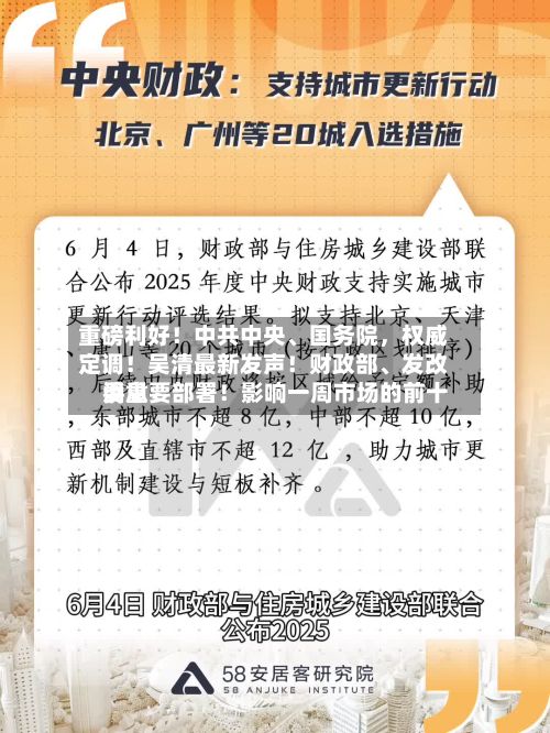 重磅利好！中共中央	、国务院，权威定调！吴清最新发声！财政部、发改委重要部署！影响一周市场的前十消息-第2张图片