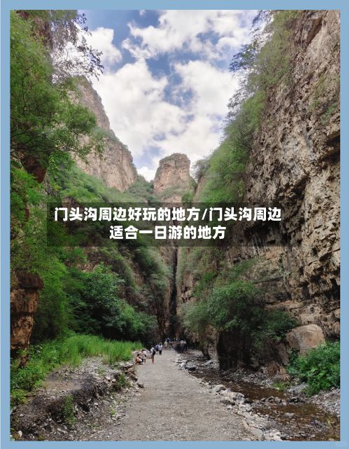 门头沟周边好玩的地方/门头沟周边适合一日游的地方