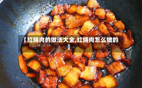 【红烧肉的做法大全,红烧肉怎么做的】-第2张图片
