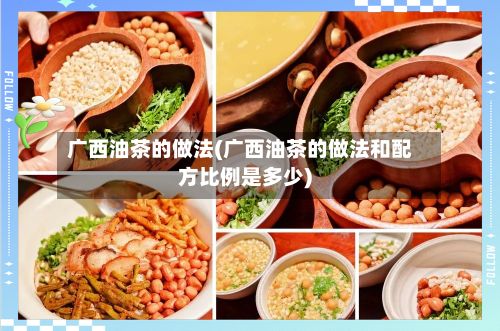 广西油茶的做法(广西油茶的做法和配方比例是多少)-第3张图片
