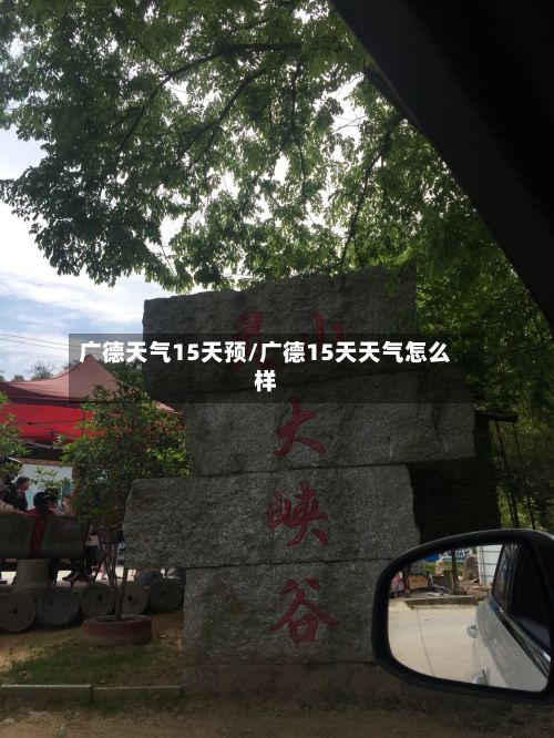 广德天气15天预/广德15天天气怎么样-第3张图片