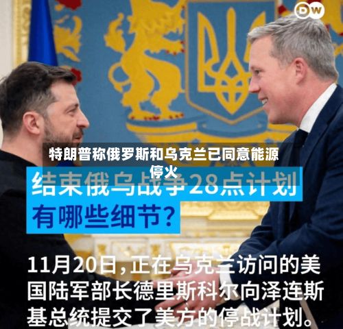特朗普称俄罗斯和乌克兰已同意能源停火-第2张图片