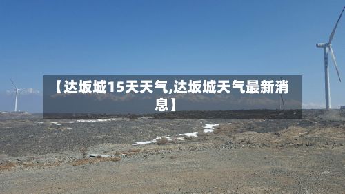 【达坂城15天天气,达坂城天气最新消息】