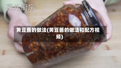 黄豆酱的做法(黄豆酱的做法和配方视频)