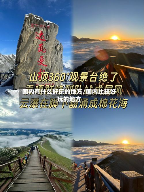 国内有什么好玩的地方/国内比较好玩的地方