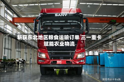 斩获东北地区粮食运输订单 三一重卡赋能农业物流-第1张图片
