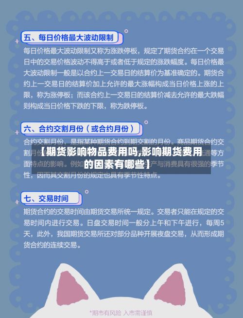 【期货影响物品费用吗,影响期货费用的因素有哪些】-第2张图片