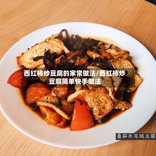 西红柿炒豆腐的家常做法/西红柿炒豆腐简单快手做法
