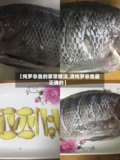 【炖罗非鱼的家常做法,清炖罗非鱼最正确的】-第2张图片
