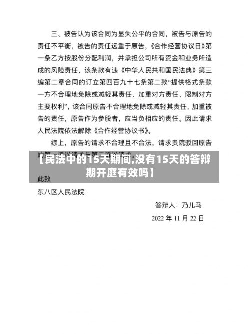 【民法中的15天期间,没有15天的答辩期开庭有效吗】
