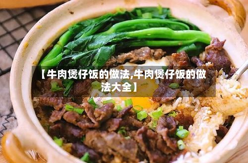【牛肉煲仔饭的做法,牛肉煲仔饭的做法大全】