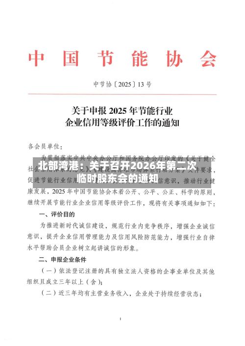 北部湾港：关于召开2026年第二次临时股东会的通知