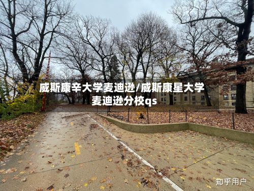 威斯康辛大学麦迪逊/威斯康星大学麦迪逊分校qs-第2张图片