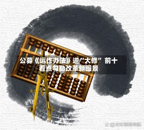 公募《运作办法》迎“大修” 前十看点勾勒改革新图景-第3张图片