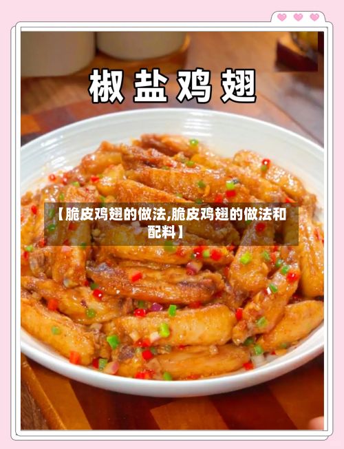 【脆皮鸡翅的做法,脆皮鸡翅的做法和配料】