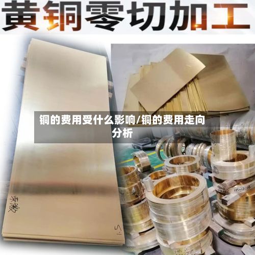 铜的费用受什么影响/铜的费用走向分析-第2张图片