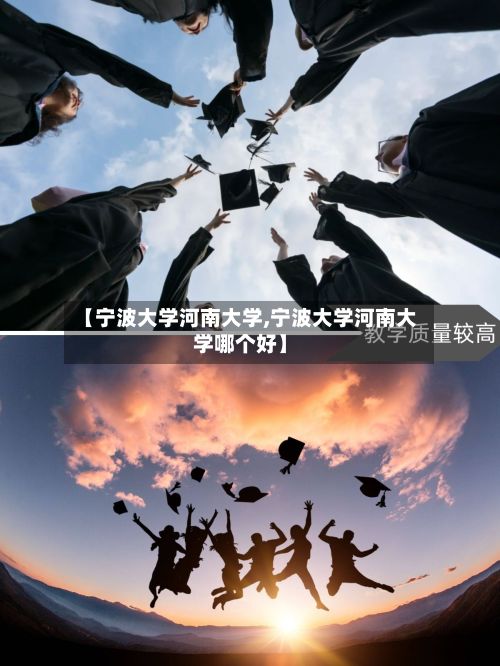 【宁波大学河南大学,宁波大学河南大学哪个好】-第2张图片