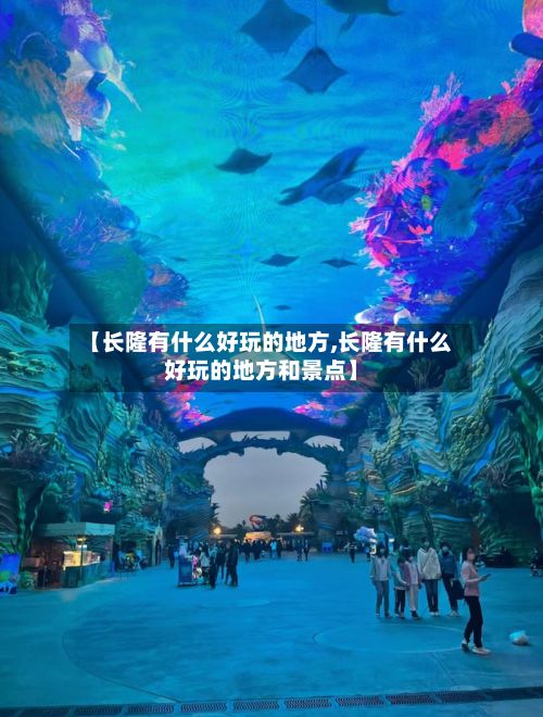 【长隆有什么好玩的地方,长隆有什么好玩的地方和景点】-第2张图片