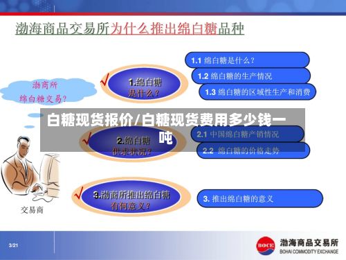 白糖现货报价/白糖现货费用多少钱一吨
