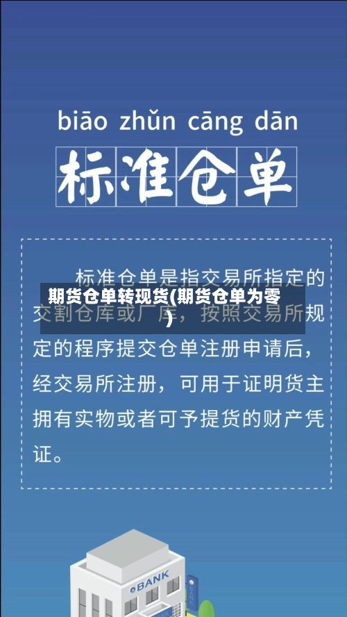 期货仓单转现货(期货仓单为零)-第3张图片