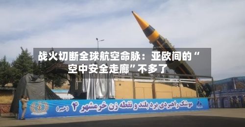 战火切断全球航空命脉：亚欧间的“空中安全走廊”不多了-第3张图片