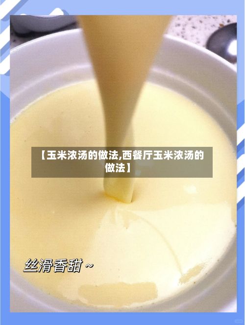 【玉米浓汤的做法,西餐厅玉米浓汤的做法】-第2张图片