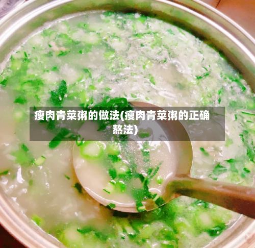 瘦肉青菜粥的做法(瘦肉青菜粥的正确熬法)-第2张图片
