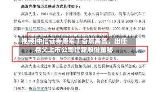 视频|中信证券原军工首席高嵩，出任岳父上市公司建新股份董秘-第2张图片