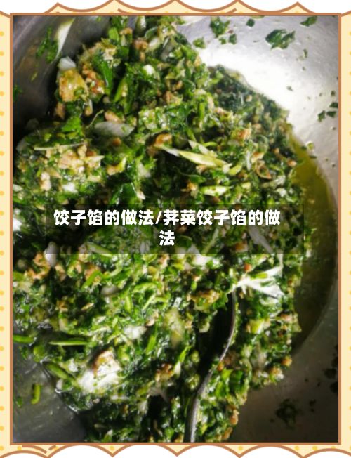 饺子馅的做法/荠菜饺子馅的做法