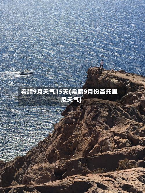 希腊9月天气15天(希腊9月份圣托里尼天气)-第3张图片