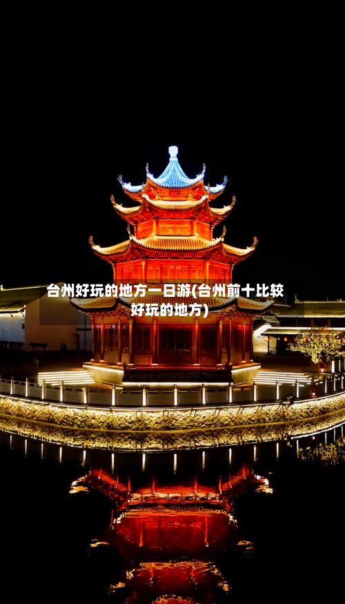 台州好玩的地方一日游(台州前十比较好玩的地方)