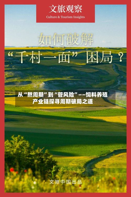 从“熬周期”到“管风险	”——饲料养殖产业链探寻周期破局之道-第2张图片