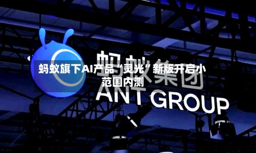 蚂蚁旗下AI产品“灵光	”新版开启小范围内测-第3张图片