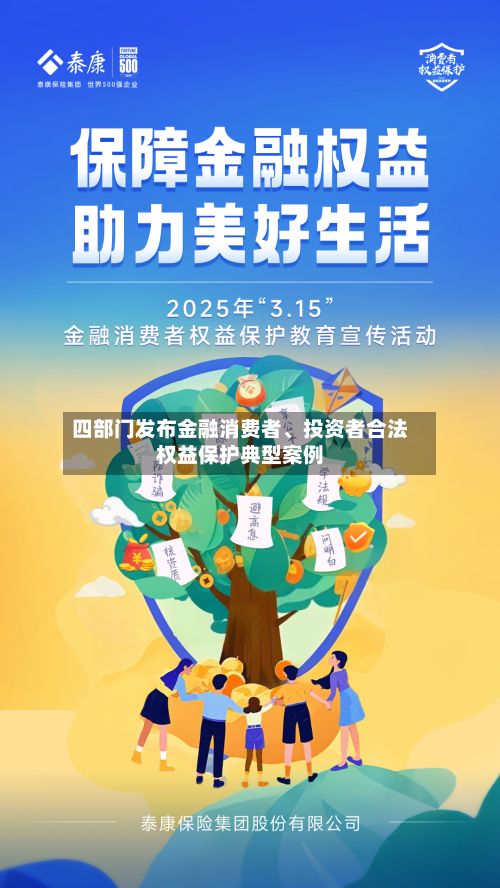 四部门发布金融消费者、投资者合法权益保护典型案例-第2张图片