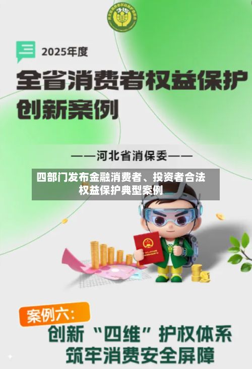 四部门发布金融消费者、投资者合法权益保护典型案例-第3张图片