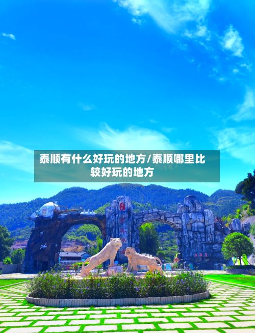 泰顺有什么好玩的地方/泰顺哪里比较好玩的地方
