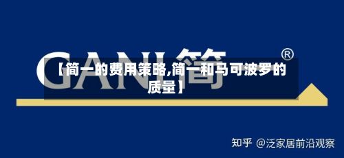 【简一的费用策略,简一和马可波罗的质量】