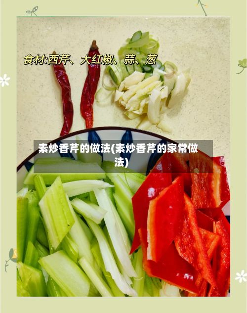 素炒香芹的做法(素炒香芹的家常做法)-第2张图片