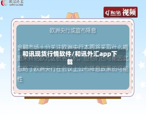 和讯现货行情软件/和讯外汇app下载
