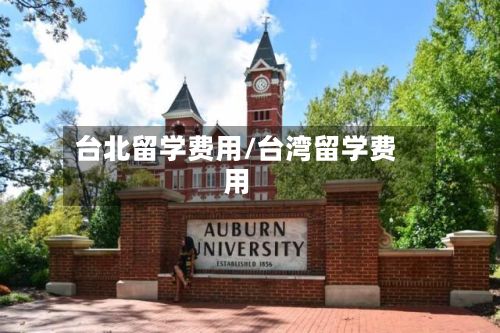 台北留学费用/台湾留学费用