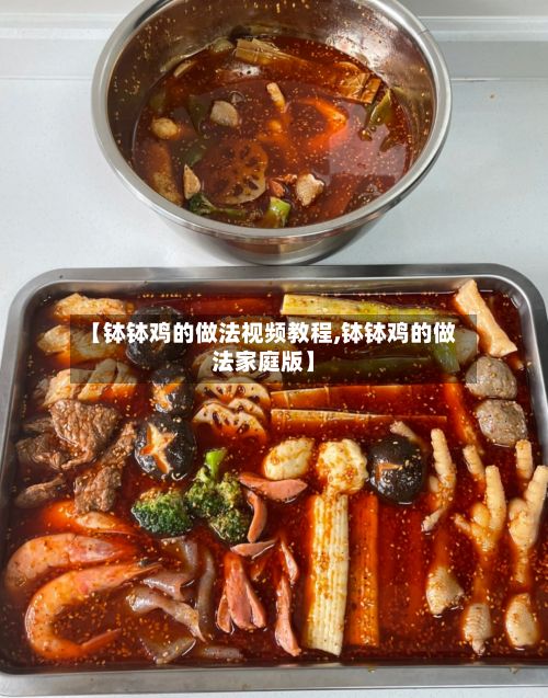 【钵钵鸡的做法视频教程,钵钵鸡的做法家庭版】-第2张图片