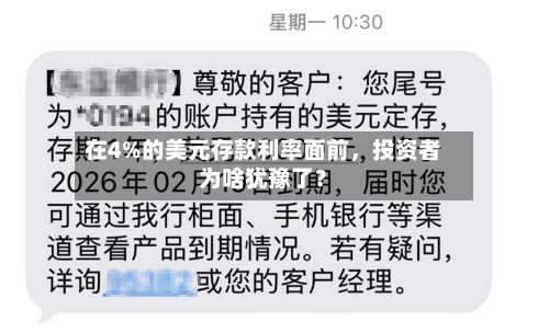 在4%的美元存款利率面前，投资者为啥犹豫了？