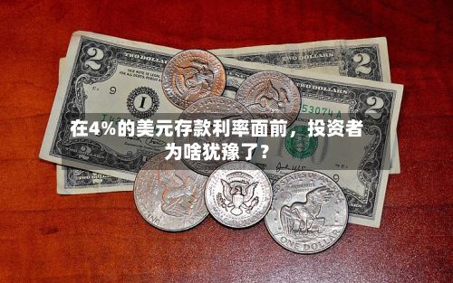 在4%的美元存款利率面前，投资者为啥犹豫了？-第2张图片