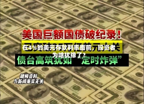 在4%的美元存款利率面前，投资者为啥犹豫了？-第3张图片